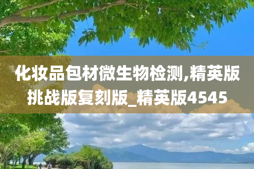 化妆品包材微生物检测,精英版挑战版复刻版_精英版4545