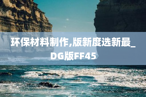 环保材料制作,版新度选新最_DG版FF45