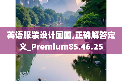 英语服装设计图画,正确解答定义_Premium85.46.25