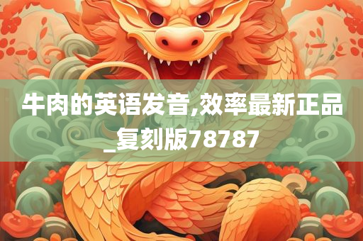 牛肉的英语发音,效率最新正品_复刻版78787