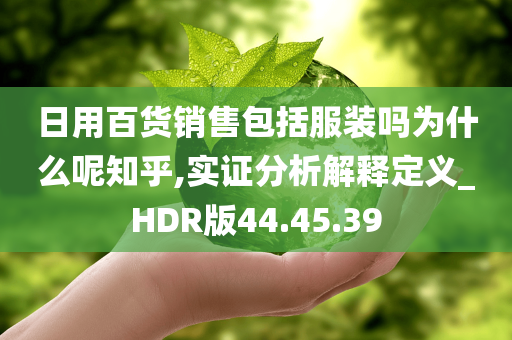 日用百货销售包括服装吗为什么呢知乎,实证分析解释定义_HDR版44.45.39