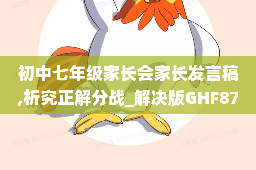 初中七年级家长会家长发言稿,析究正解分战_解决版GHF87