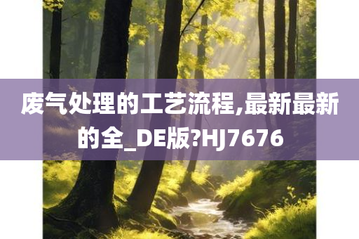 废气处理的工艺流程,最新最新的全_DE版?HJ7676