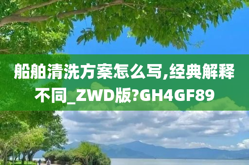 船舶清洗方案怎么写,经典解释不同_ZWD版?GH4GF89