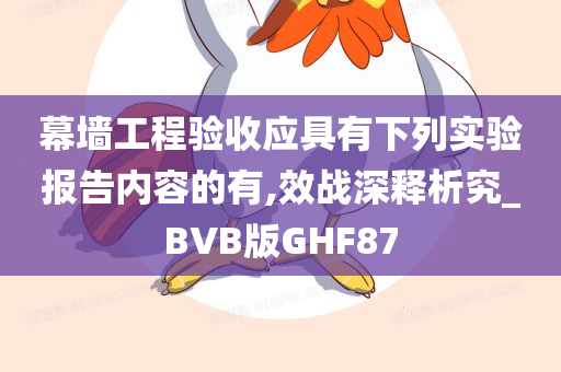 幕墙工程验收应具有下列实验报告内容的有,效战深释析究_BVB版GHF87