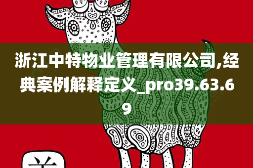 浙江中特物业管理有限公司,经典案例解释定义_pro39.63.69