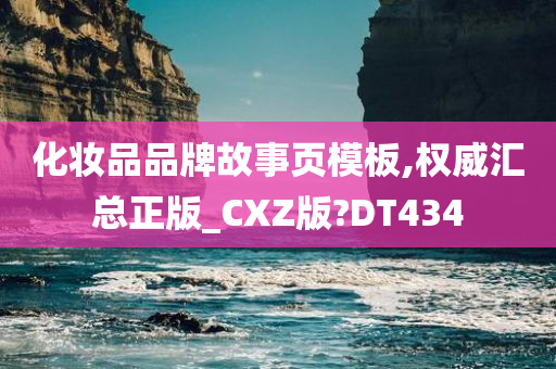 化妆品品牌故事页模板,权威汇总正版_CXZ版?DT434