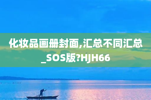 化妆品画册封面,汇总不同汇总_SOS版?HJH66