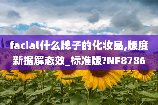 facial什么牌子的化妆品,版度新据解态效_标准版?NF8786