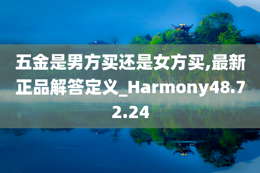 五金是男方买还是女方买,最新正品解答定义_Harmony48.72.24