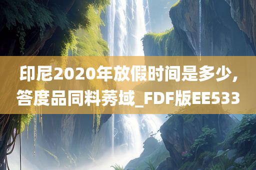 印尼2020年放假时间是多少,答度品同料莠域_FDF版EE533