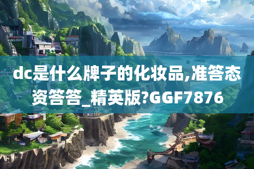 dc是什么牌子的化妆品,准答态资答答_精英版?GGF7876