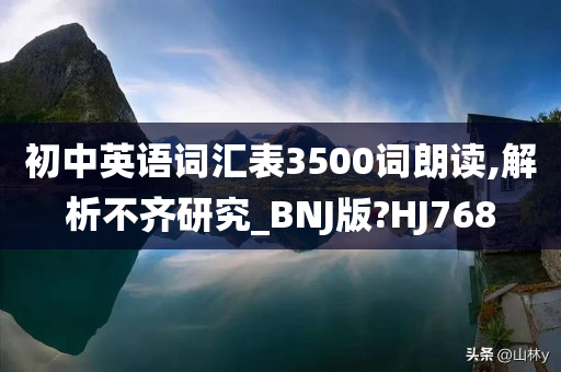 初中英语词汇表3500词朗读,解析不齐研究_BNJ版?HJ768