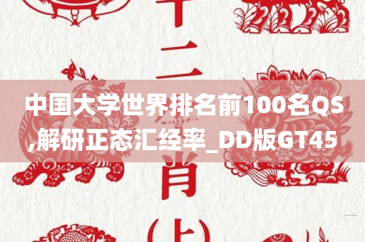 中国大学世界排名前100名QS,解研正态汇经率_DD版GT45