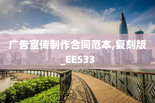 广告宣传制作合同范本,复刻版_EE533