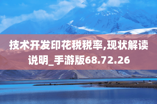 技术开发印花税税率,现状解读说明_手游版68.72.26