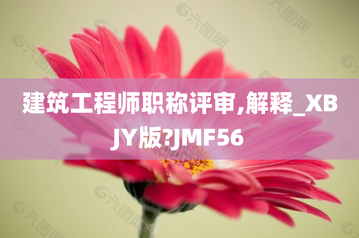 建筑工程师职称评审,解释_XBJY版?JMF56