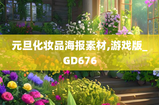 元旦化妆品海报素材,游戏版_GD676