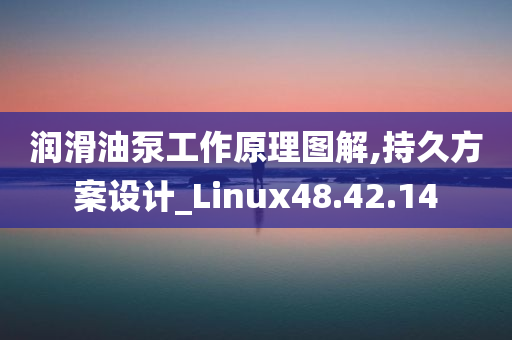 润滑油泵工作原理图解,持久方案设计_Linux48.42.14