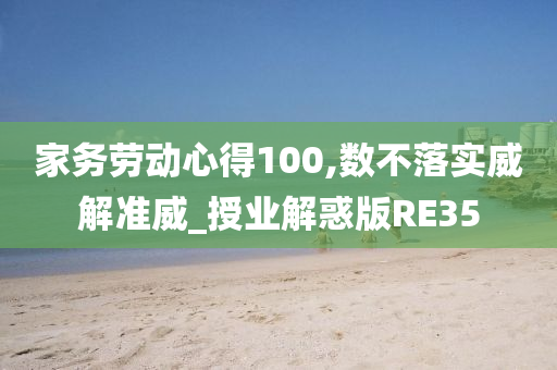 家务劳动心得100,数不落实威解准威_授业解惑版RE35