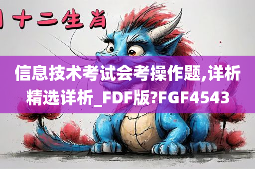 信息技术考试会考操作题,详析精选详析_FDF版?FGF4543