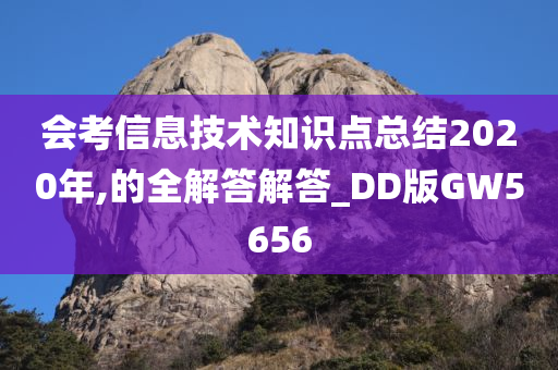 会考信息技术知识点总结2020年,的全解答解答_DD版GW5656