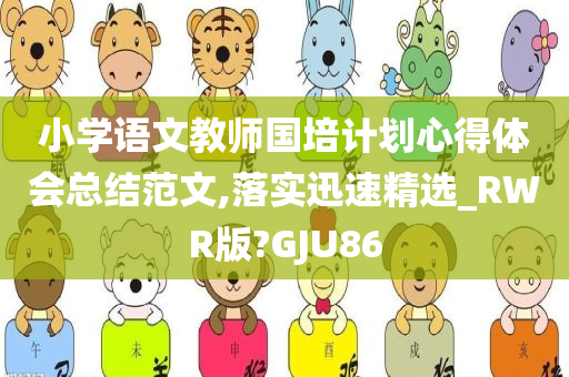 小学语文教师国培计划心得体会总结范文,落实迅速精选_RWR版?GJU86