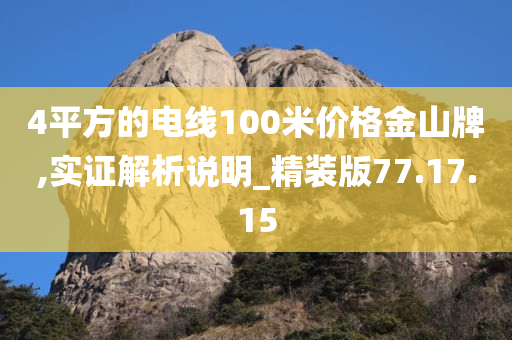 4平方的电线100米价格金山牌,实证解析说明_精装版77.17.15