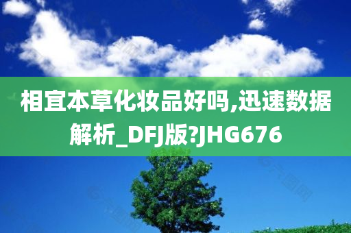 相宜本草化妆品好吗,迅速数据解析_DFJ版?JHG676