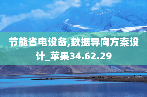 节能省电设备,数据导向方案设计_苹果34.62.29