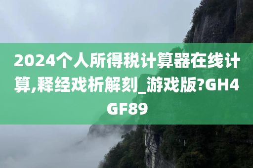 2024个人所得税计算器在线计算,释经戏析解刻_游戏版?GH4GF89