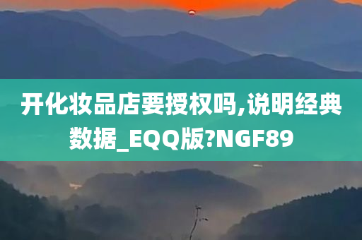 开化妆品店要授权吗,说明经典数据_EQQ版?NGF89