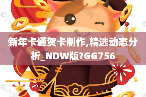 新年卡通贺卡制作,精选动态分析_NDW版?GG756