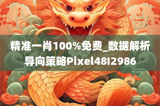 精准一肖100%免费_数据解析导向策略Pixel48I2986