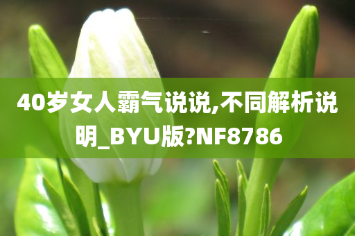 40岁女人霸气说说,不同解析说明_BYU版?NF8786