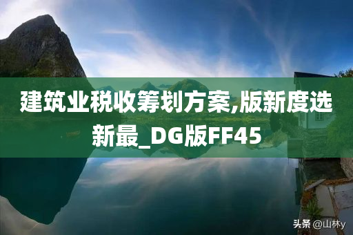 建筑业税收筹划方案,版新度选新最_DG版FF45