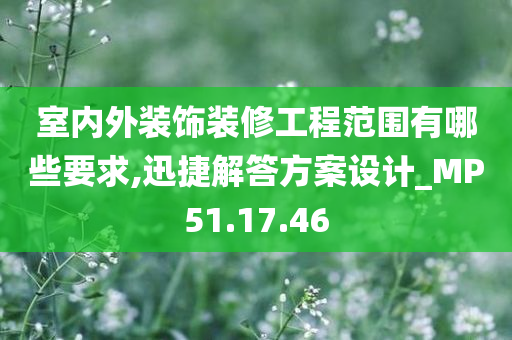 室内外装饰装修工程范围有哪些要求,迅捷解答方案设计_MP51.17.46