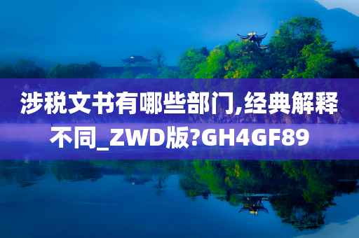 涉税文书有哪些部门,经典解释不同_ZWD版?GH4GF89