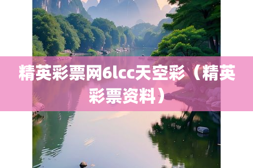 精英彩票网6lcc天空彩（精英彩票资料）