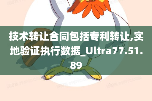 技术转让合同包括专利转让,实地验证执行数据_Ultra77.51.89