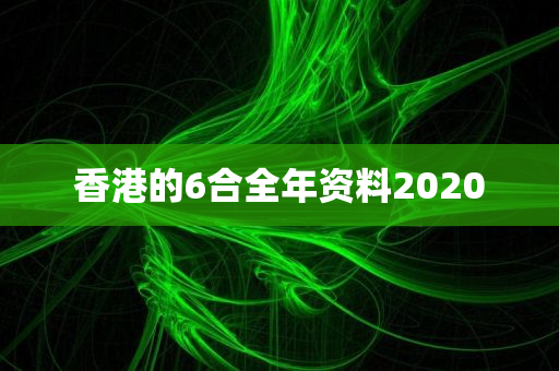 香港的6合全年资料2020