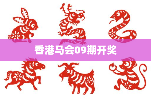 香港马会09期开奖