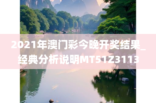 2021年澳门彩今晚开奖结果_经典分析说明MT51Z3113