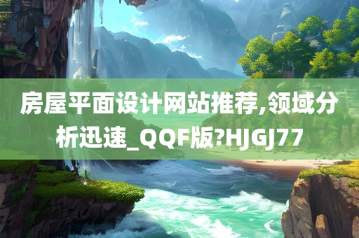 房屋平面设计网站推荐,领域分析迅速_QQF版?HJGJ77