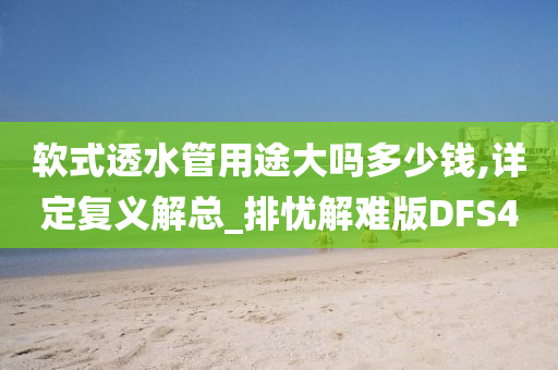 软式透水管用途大吗多少钱,详定复义解总_排忧解难版DFS4