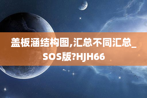 盖板涵结构图,汇总不同汇总_SOS版?HJH66