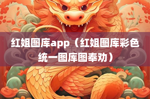 红姐图库app（红姐图库彩色统一图库图奉劝）