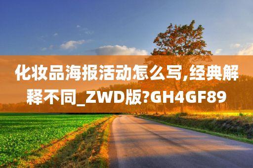 化妆品海报活动怎么写,经典解释不同_ZWD版?GH4GF89