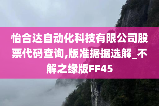 怡合达自动化科技有限公司股票代码查询,版准据据选解_不解之缘版FF45