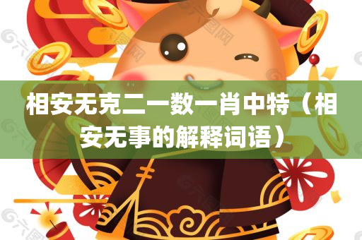 相安无克二一数一肖中特（相安无事的解释词语）